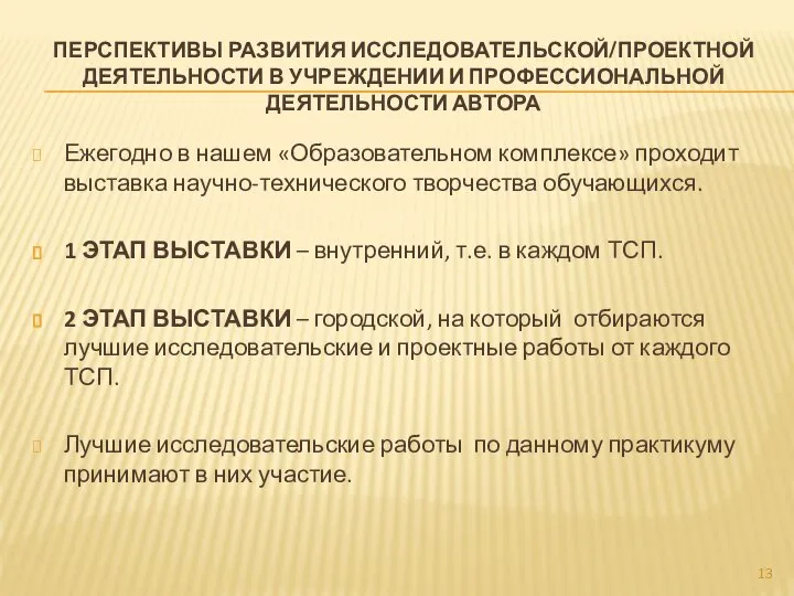 ПЕРСПЕКТИВЫ РАЗВИТИЯ ИССЛЕДОВАТЕЛЬСКОЙ/ПРОЕКТНОЙ ДЕЯТЕЛЬНОСТИ В УЧРЕЖДЕНИИ И ПРОФЕССИОНАЛЬНОЙ ДЕЯТЕЛЬНОСТИ АВТОРА Ежегодно