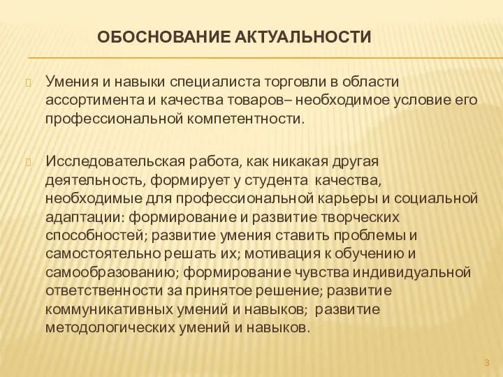 ОБОСНОВАНИЕ АКТУАЛЬНОСТИ Умения и навыки специалиста торговли в области ассортимента и