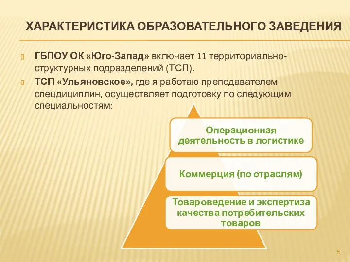 ХАРАКТЕРИСТИКА ОБРАЗОВАТЕЛЬНОГО ЗАВЕДЕНИЯ ГБПОУ ОК «Юго-Запад» включает 11 территориально-структурных подразделений (ТСП).