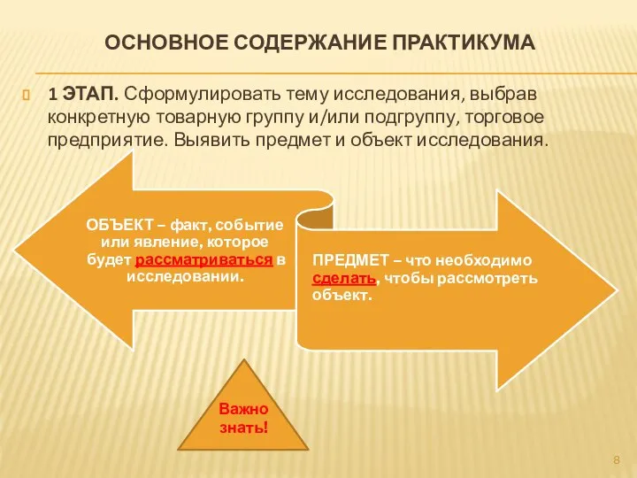 ОСНОВНОЕ СОДЕРЖАНИЕ ПРАКТИКУМА 1 ЭТАП. Сформулировать тему исследования, выбрав конкретную товарную