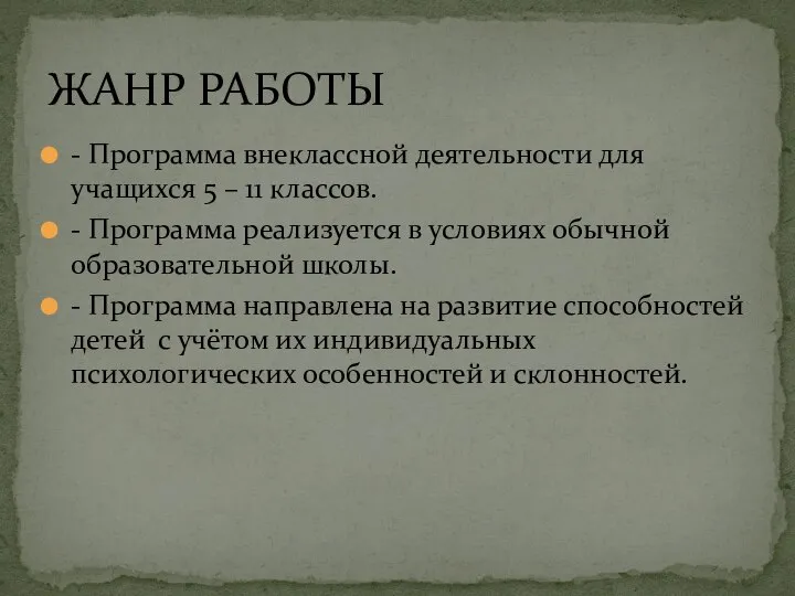 - Программа внеклассной деятельности для учащихся 5 – 11 классов. -