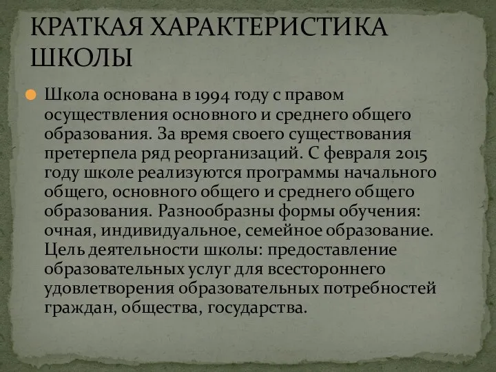 Школа основана в 1994 году с правом осуществления основного и среднего