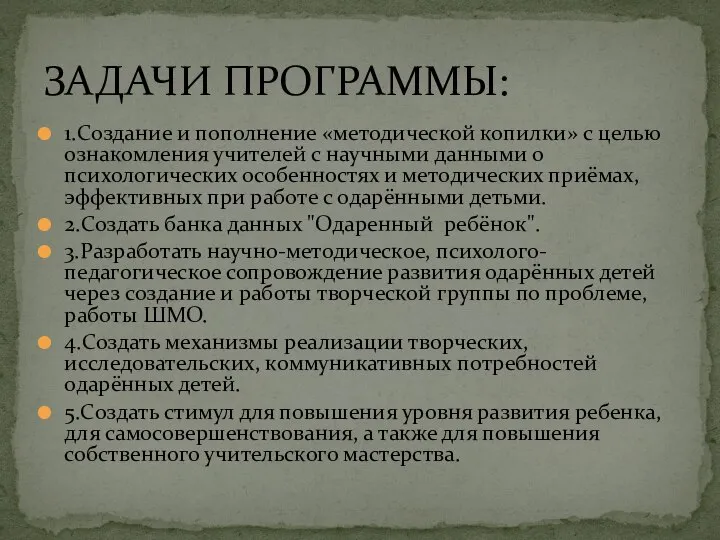 1.Создание и пополнение «методической копилки» с целью ознакомления учителей с научными