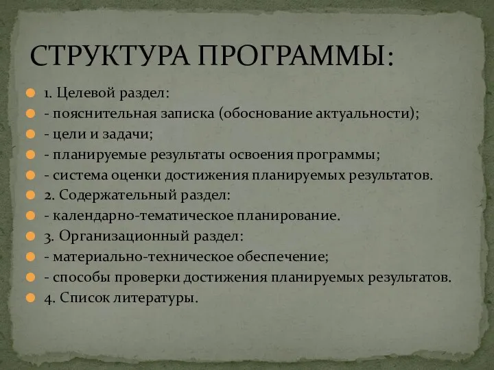 1. Целевой раздел: - пояснительная записка (обоснование актуальности); - цели и