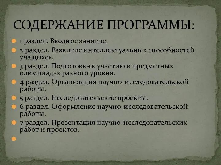 1 раздел. Вводное занятие. 2 раздел. Развитие интеллектуальных способностей учащихся. 3