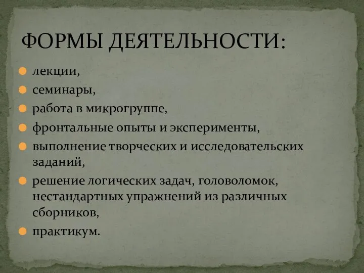 лекции, семинары, работа в микрогруппе, фронтальные опыты и эксперименты, выполнение творческих