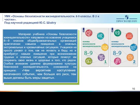 УМК «Основы безопасности жизнедеятельности. 8-9 классы. В 2-х частях». Под научной