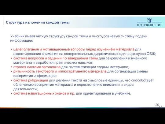 Структура изложения каждой темы Учебник имеет чёткую структуру каждой темы и