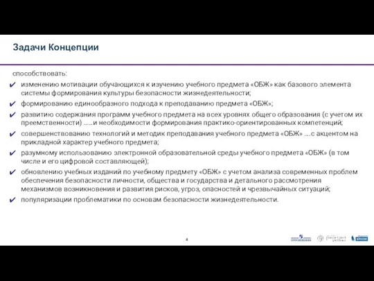 способствовать: изменению мотивации обучающихся к изучению учебного предмета «ОБЖ» как базового