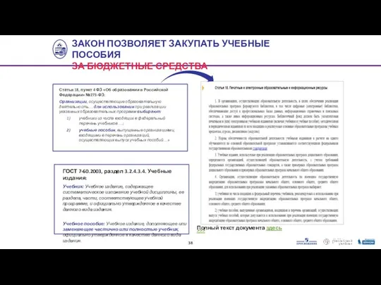 Статья 18, пункт 4 ФЗ «Об образовании в Российской Федерации» №273-ФЗ: