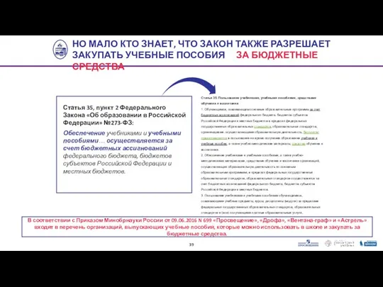 Статья 35, пункт 2 Федерального Закона «Об образовании в Российской Федерации»