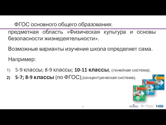 ФГОС основного общего образования: предметная область «Физическая культура и основы безопасности