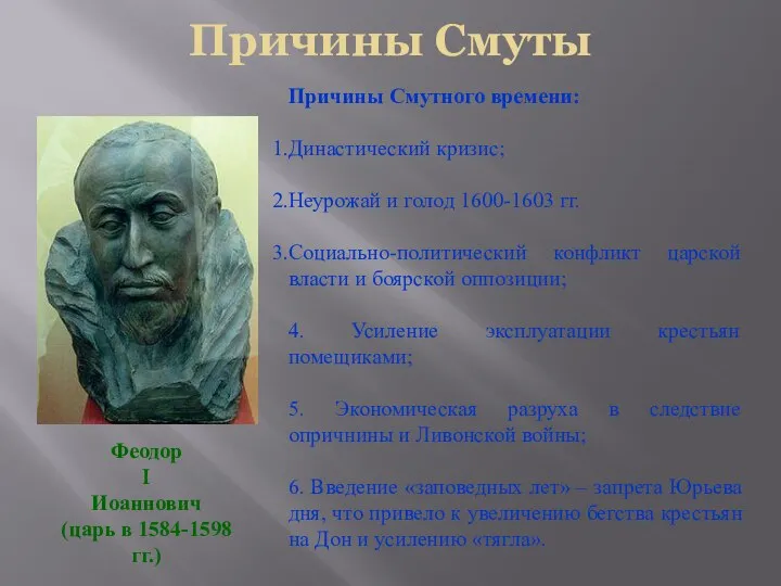 Причины Смуты Феодор I Иоаннович (царь в 1584-1598 гг.) Причины Смутного