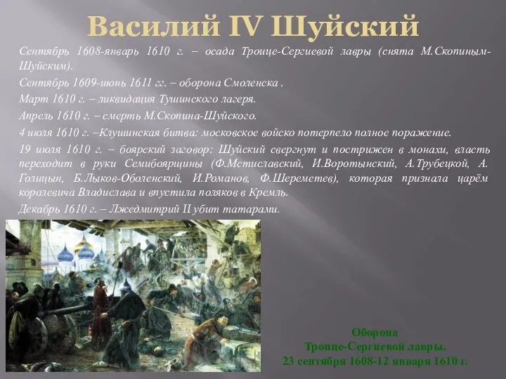 Василий IV Шуйский Оборона Троице-Сергиевой лавры. 23 сентября 1608-12 января 1610