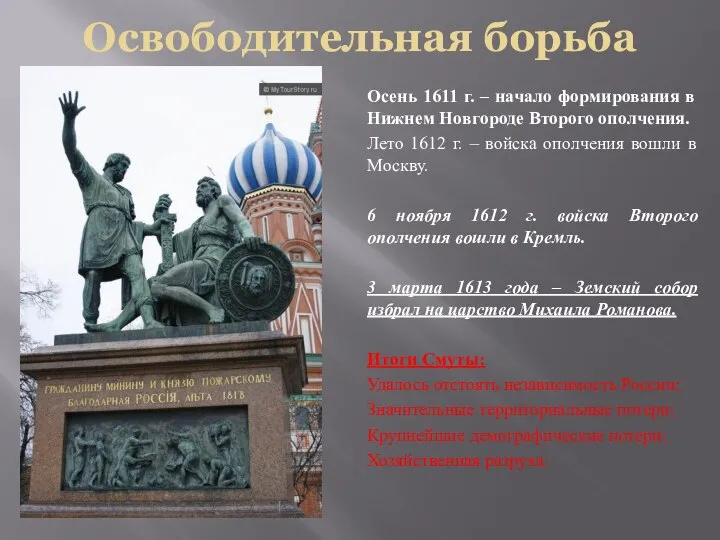 Освободительная борьба Осень 1611 г. – начало формирования в Нижнем Новгороде