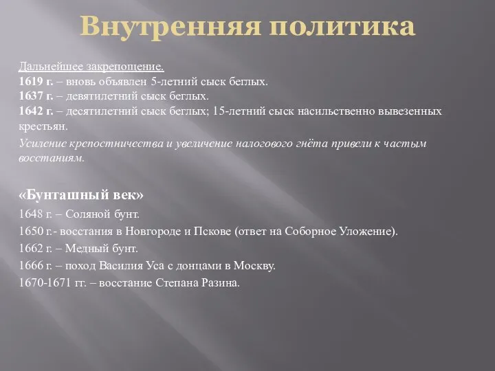 Внутренняя политика Дальнейшее закрепощение. 1619 г. – вновь объявлен 5-летний сыск