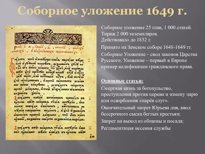 Соборное уложение 1649 г. Соборное уложение 25 глав, 1 000 статей.