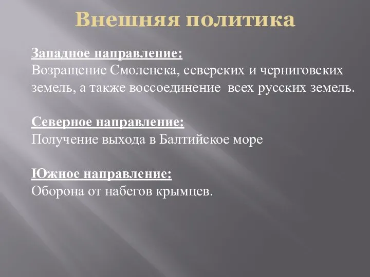 Внешняя политика Западное направление: Возращение Смоленска, северских и черниговских земель, а