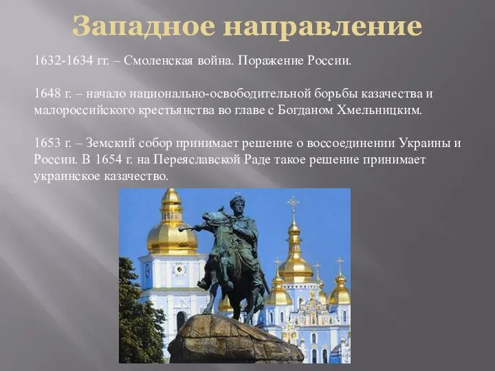 Западное направление 1632-1634 гг. – Смоленская война. Поражение России. 1648 г.