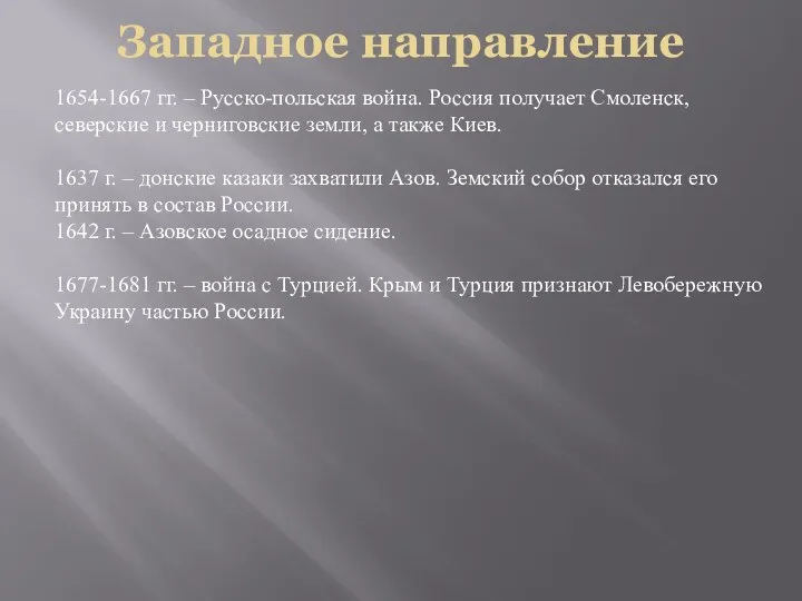 Западное направление 1654-1667 гг. – Русско-польская война. Россия получает Смоленск, северские