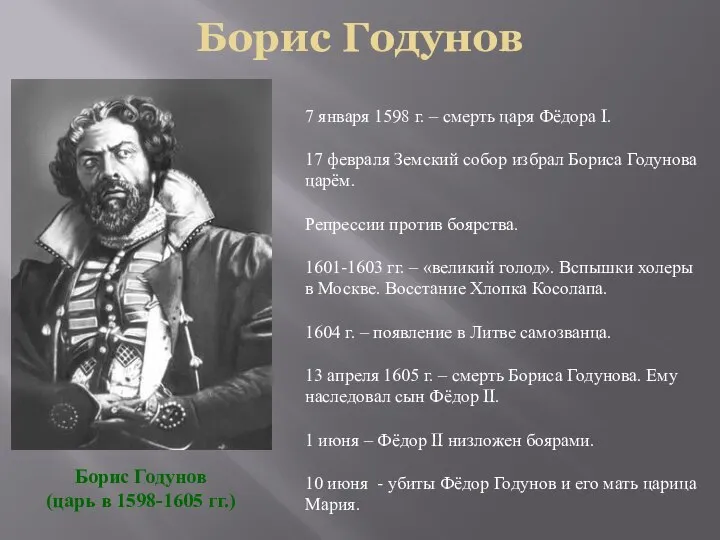 Борис Годунов Борис Годунов (царь в 1598-1605 гг.) 7 января 1598