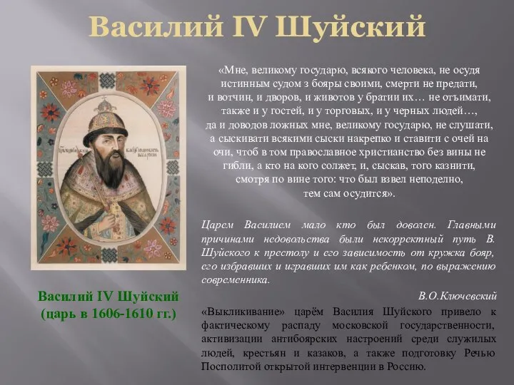 Василий IV Шуйский Василий IV Шуйский (царь в 1606-1610 гг.) «Мне,