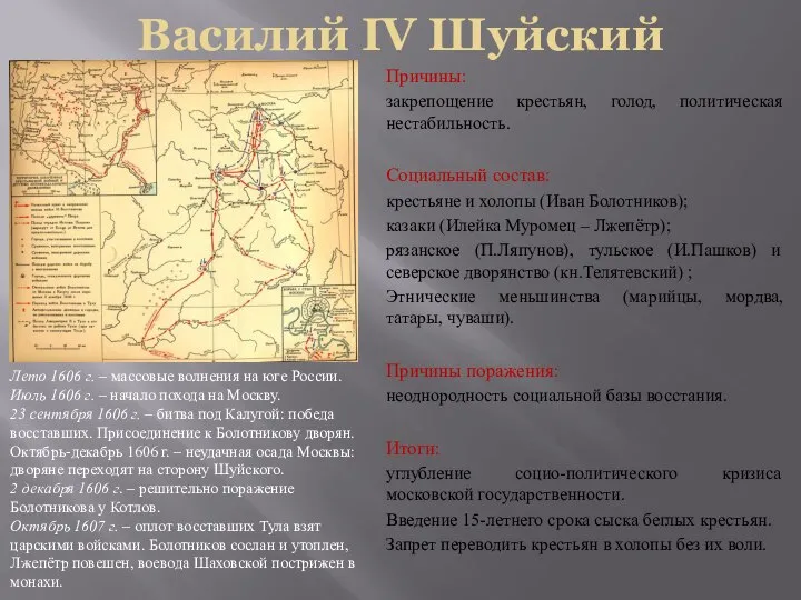 Василий IV Шуйский Причины: закрепощение крестьян, голод, политическая нестабильность. Социальный состав: