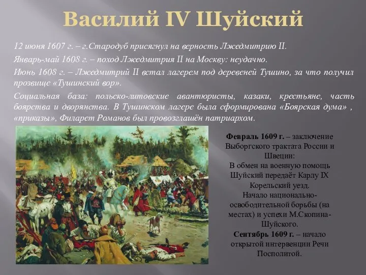 Василий IV Шуйский 12 июня 1607 г. – г.Стародуб присягнул на