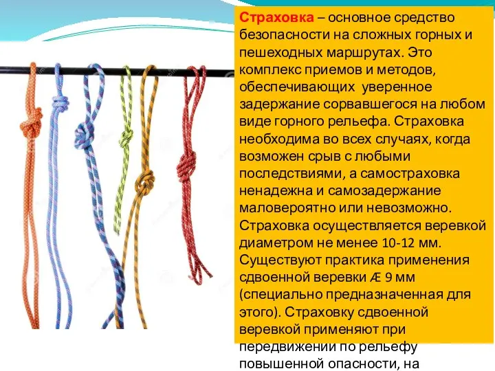 Страховка – основное средство безопасности на сложных горных и пешеходных маршрутах.