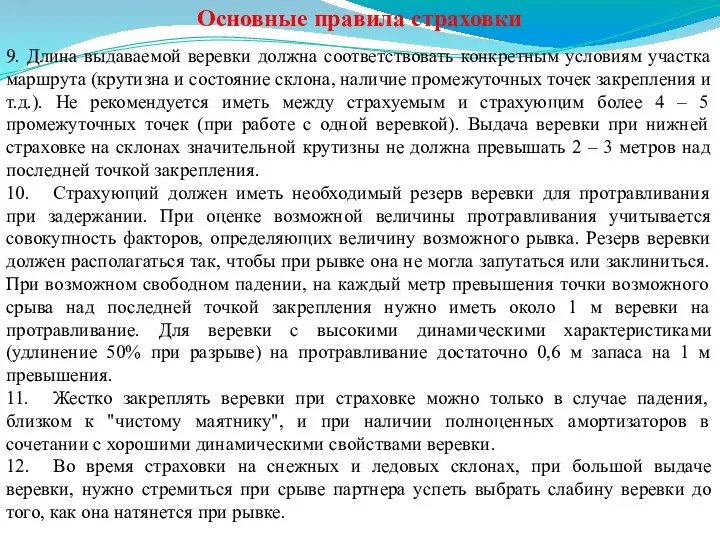 Основные правила страховки 9. Длина выдаваемой веревки должна соответствовать конкретным условиям