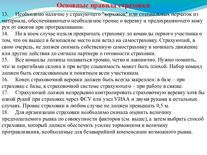 Основные правила страховки 13. Необходимо наличие у страхующего "верхонок" или специальных