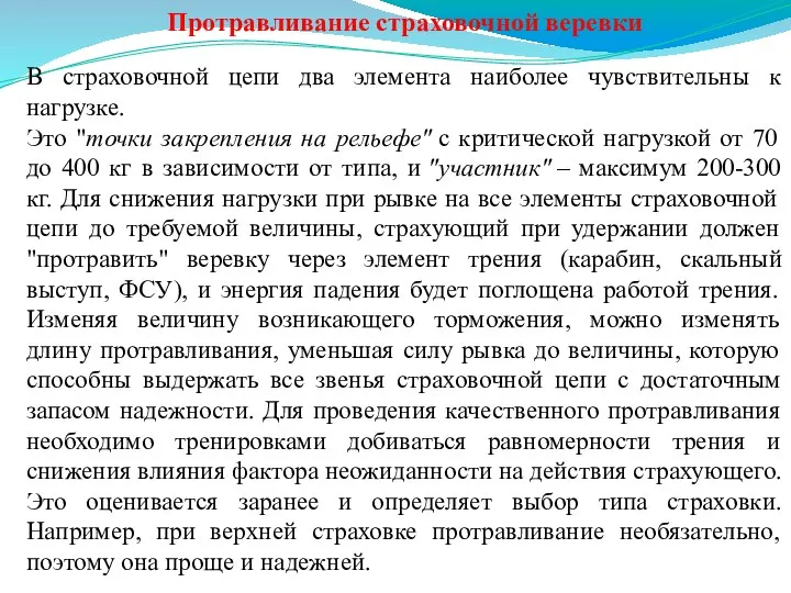 Протравливание страховочной веревки В страховочной цепи два элемента наиболее чувствительны к