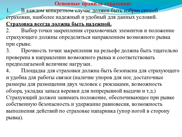 Основные правила страховки: 1. В каждом конкретном случае должен быть избран