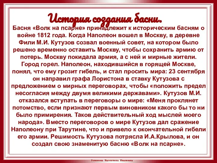 История создания басни. Басня «Волк на псарне» принадлежит к историческим басням