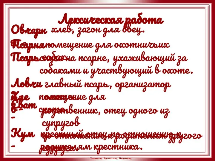 Лексическая работа Овчарня - хлев, загон для овец. Псарня - помещение