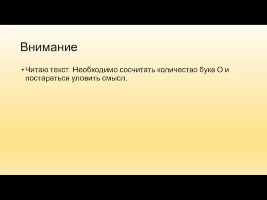 Внимание Читаю текст. Необходимо сосчитать количество букв О и постараться уловить смысл.