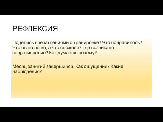 РЕФЛЕКСИЯ Поделись впечатлениями о тренировке? Что понравилось? Что было легко, а