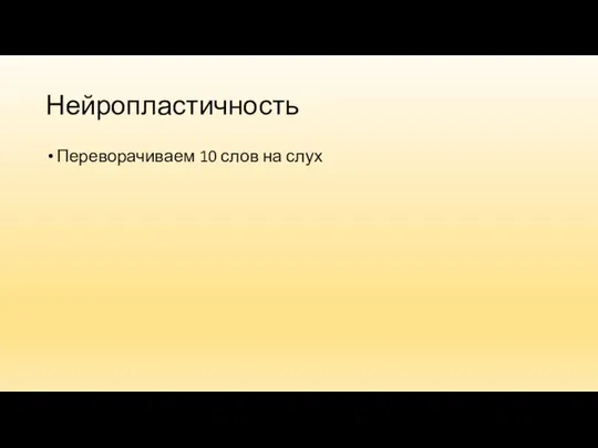 Нейропластичность Переворачиваем 10 слов на слух