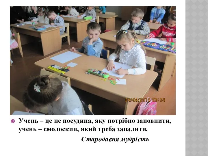 Учень – це не посудина, яку потрібно заповнити, учень – смолоскип, який треба запалити. Стародавня мудрість