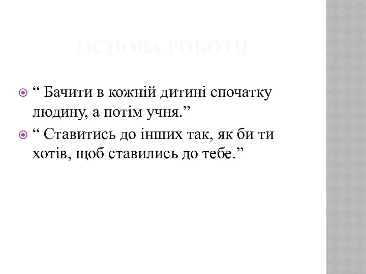 ОСНОВА РОБОТИ “ Бачити в кожній дитині спочатку людину, а потім