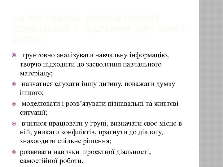 ЗАСТОСУВАННЯ ІНТЕРАКТИВНИХ ТЕХНОЛОГІЙ У НАВЧАННІ ДАЄ ЗМОГУ ДІТЯМ: грунтовно аналізувати навчальну