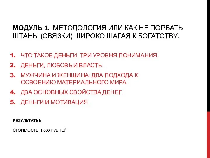 МОДУЛЬ 1. МЕТОДОЛОГИЯ ИЛИ КАК НЕ ПОРВАТЬ ШТАНЫ (СВЯЗКИ) ШИРОКО ШАГАЯ