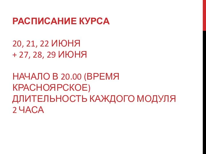 РАСПИСАНИЕ КУРСА 20, 21, 22 ИЮНЯ + 27, 28, 29 ИЮНЯ