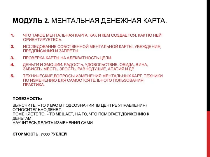 МОДУЛЬ 2. МЕНТАЛЬНАЯ ДЕНЕЖНАЯ КАРТА. ЧТО ТАКОЕ МЕНТАЛЬНАЯ КАРТА. КАК И