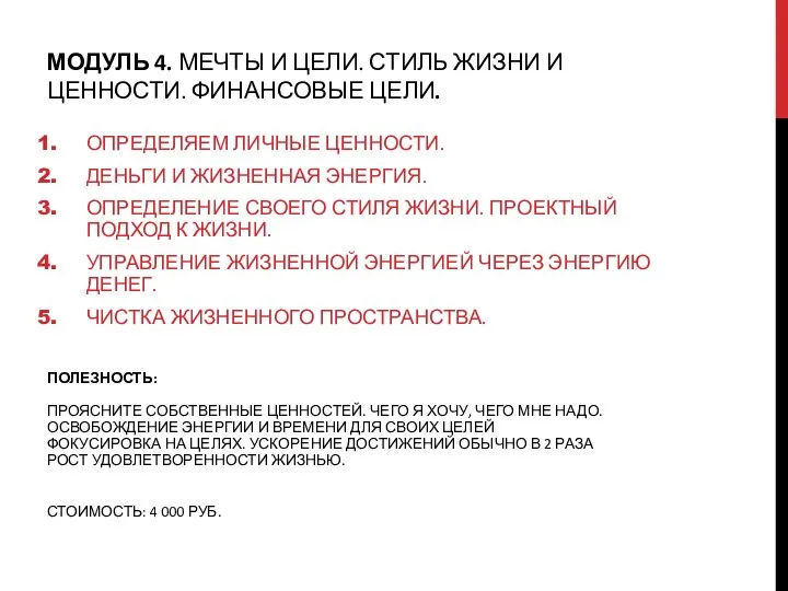 МОДУЛЬ 4. МЕЧТЫ И ЦЕЛИ. СТИЛЬ ЖИЗНИ И ЦЕННОСТИ. ФИНАНСОВЫЕ ЦЕЛИ.