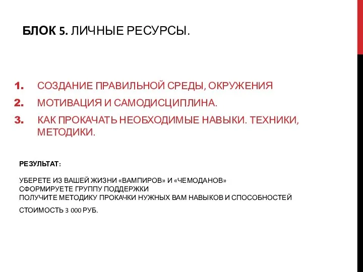 БЛОК 5. ЛИЧНЫЕ РЕСУРСЫ. СОЗДАНИЕ ПРАВИЛЬНОЙ СРЕДЫ, ОКРУЖЕНИЯ МОТИВАЦИЯ И САМОДИСЦИПЛИНА.