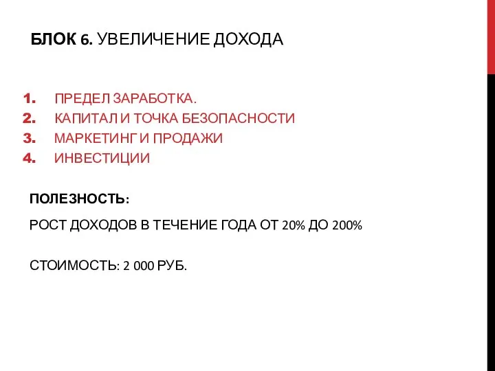 БЛОК 6. УВЕЛИЧЕНИЕ ДОХОДА ПРЕДЕЛ ЗАРАБОТКА. КА­ПИТАЛ И ТОЧ­КА БЕ­ЗОПАС­НОСТИ МАРКЕТИНГ