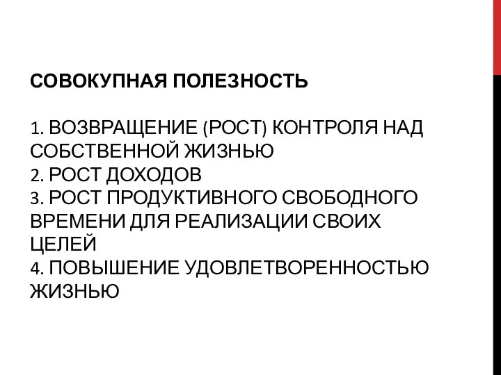 СОВОКУПНАЯ ПОЛЕЗНОСТЬ 1. ВОЗВРАЩЕНИЕ (РОСТ) КОНТРОЛЯ НАД СОБСТВЕННОЙ ЖИЗНЬЮ 2. РОСТ