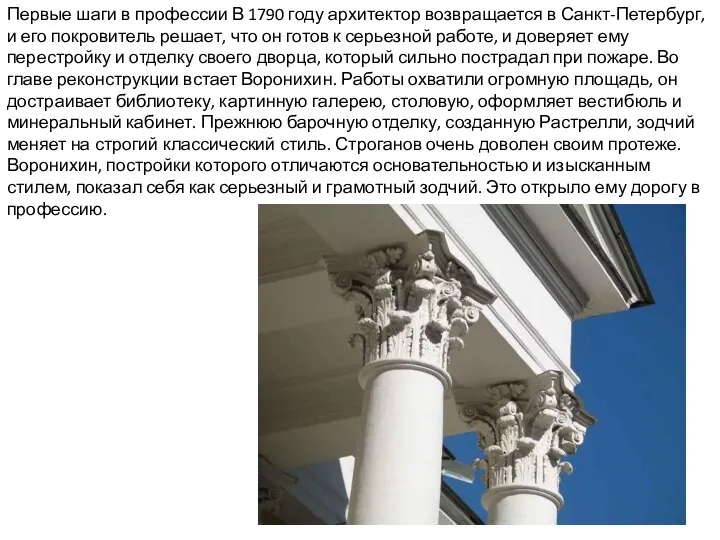 Первые шаги в профессии В 1790 году архитектор возвращается в Санкт-Петербург,