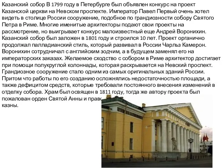 Казанский собор В 1799 году в Петербурге был объявлен конкурс на